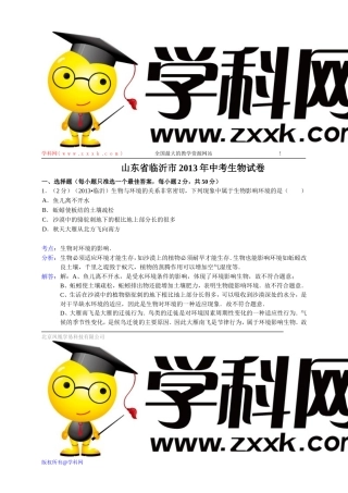 山东省临沂市2013年中考生物试卷（WORD解析版）