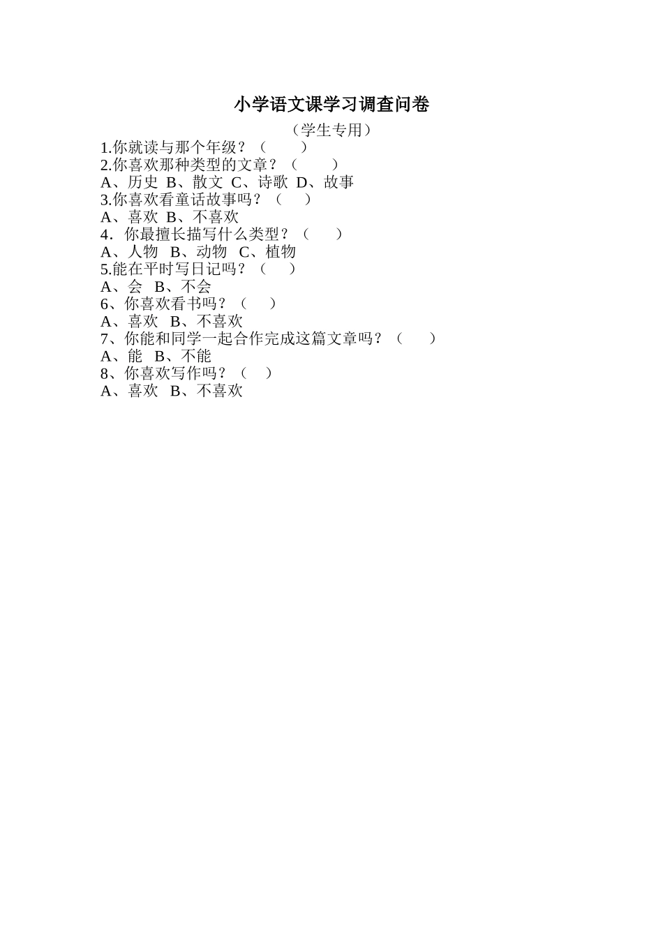 小学语文课学习调查问卷_第1页