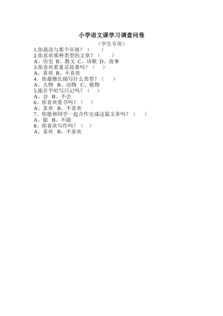小学语文课学习调查问卷