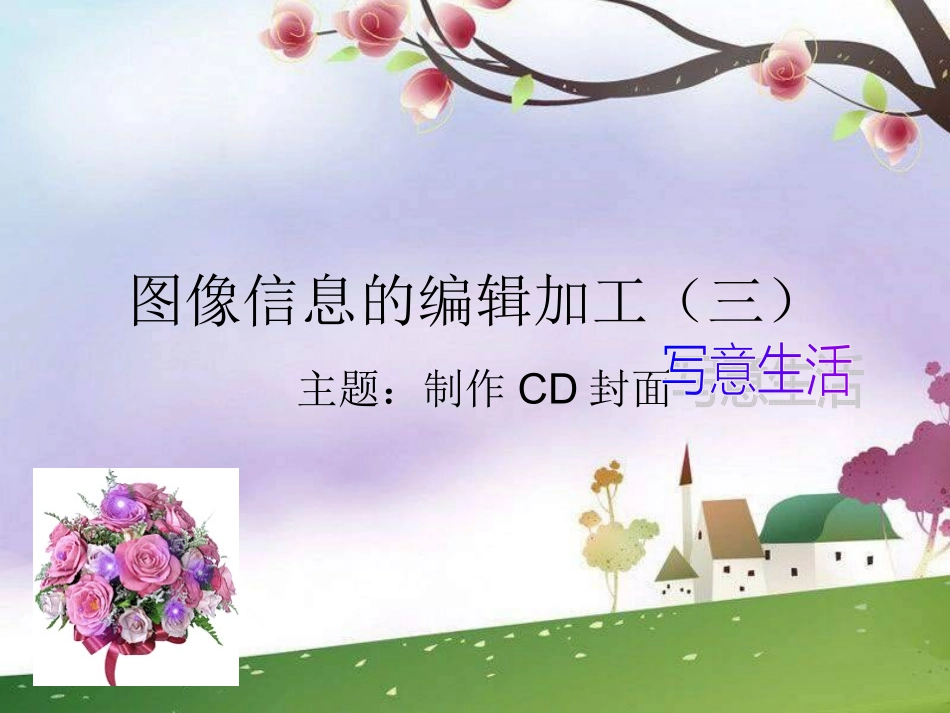 《编辑加工图形图象》_第1页