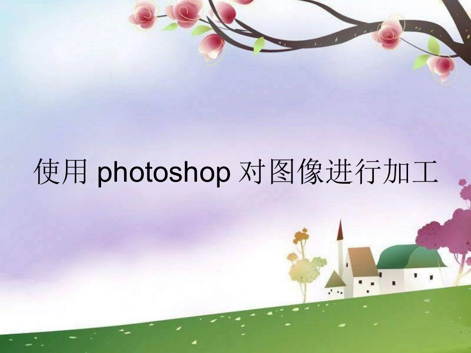 《编辑加工图形图象》_第3页