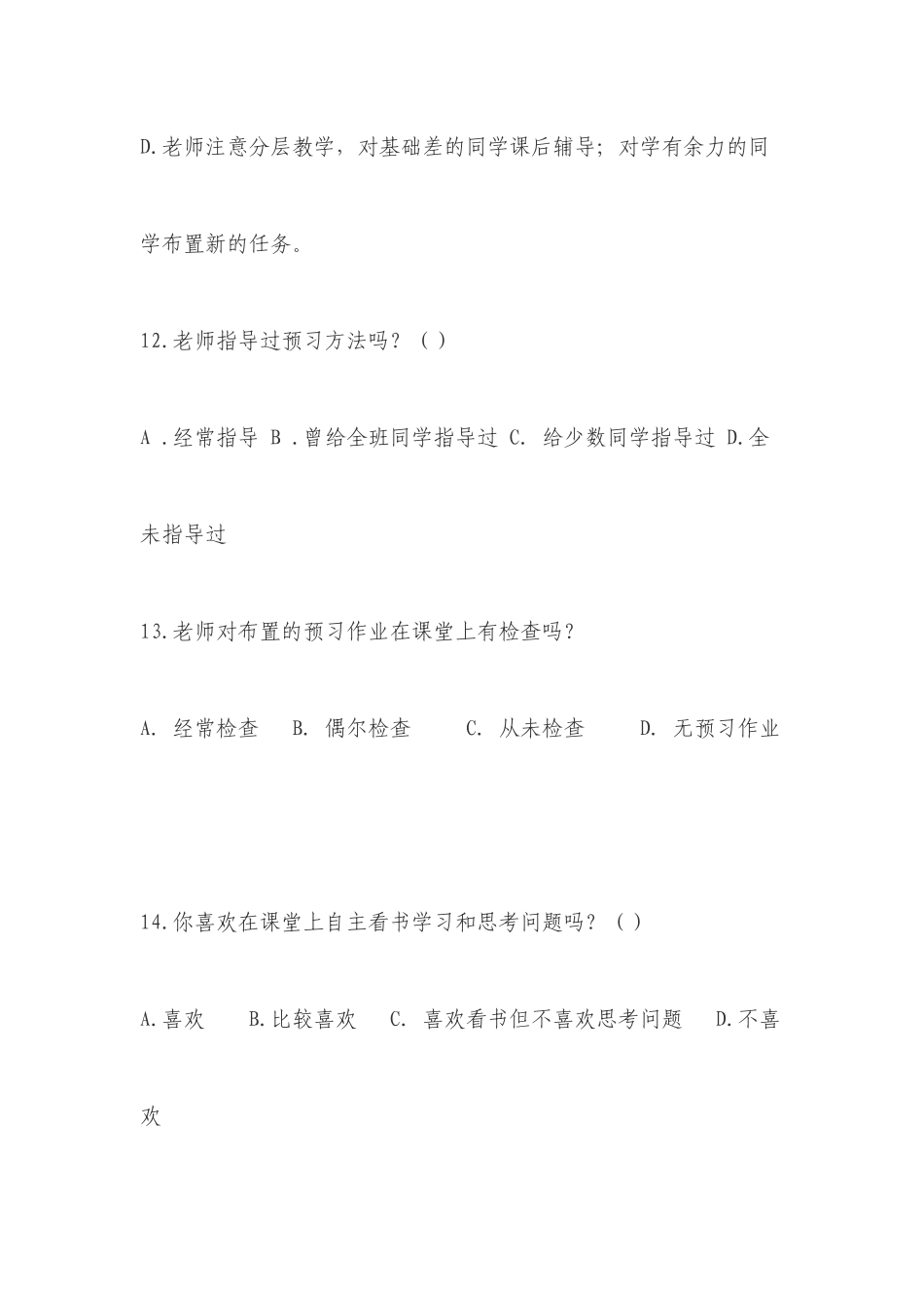 中学生学习情况问卷调查表_第3页