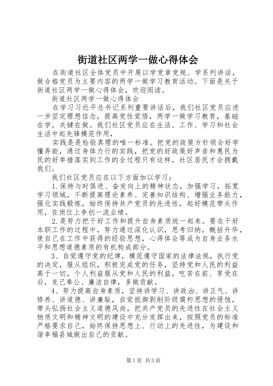 街道社区两学一做心得体会_第1页