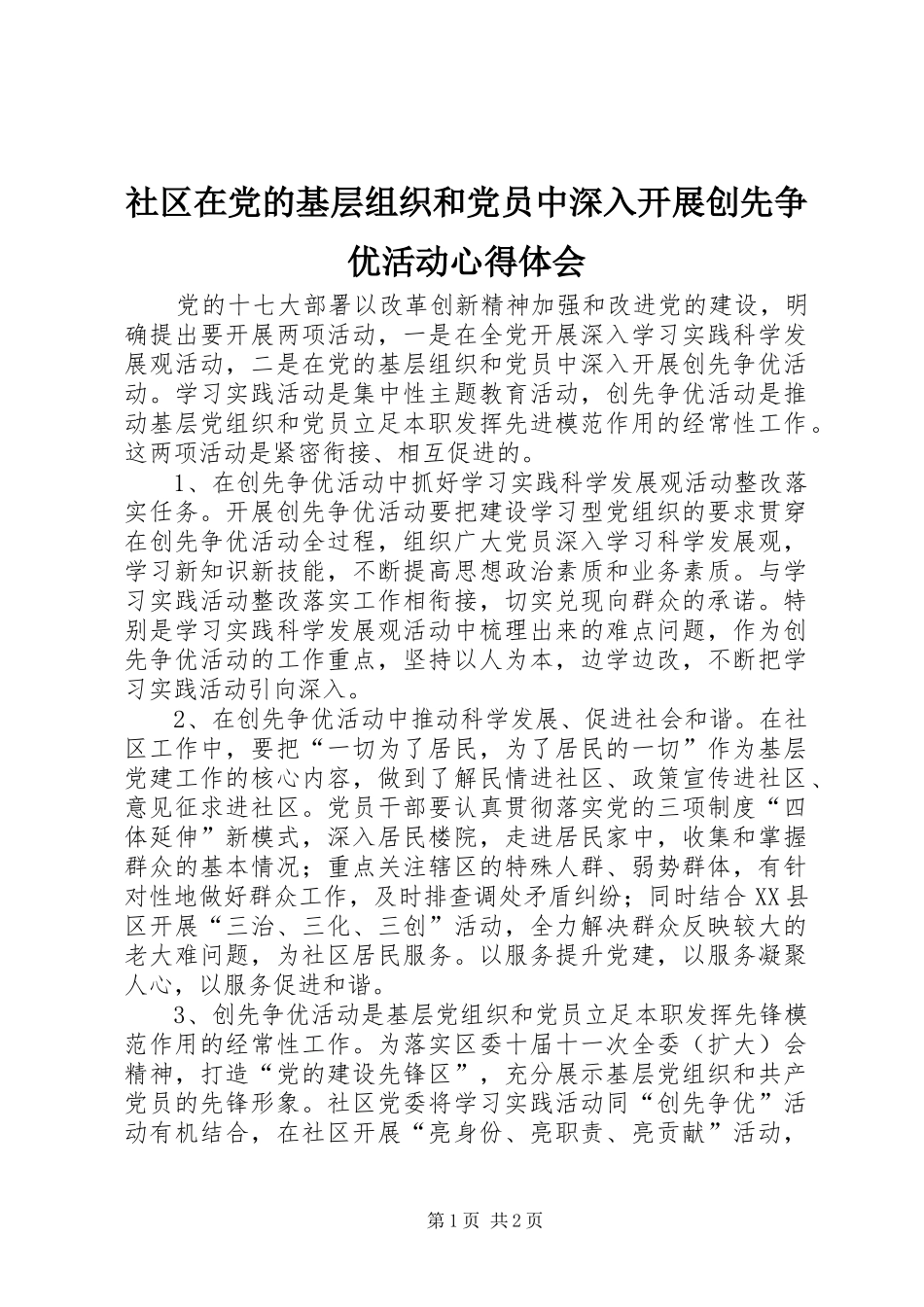 社区在党的基层组织和党员中深入开展创先争优活动心得体会_第1页