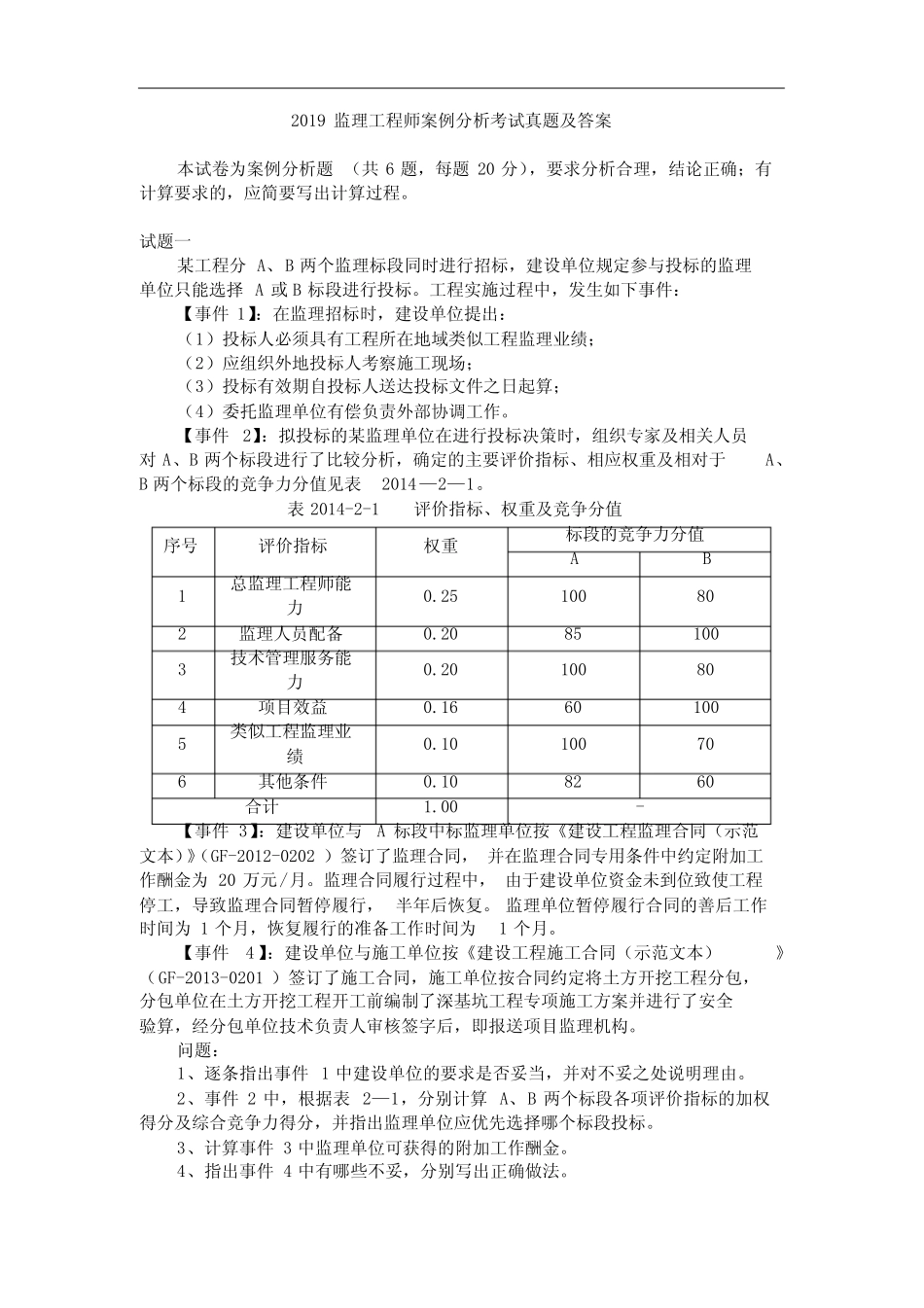 2019监理工程师案例分析考试真题及答案 _第1页