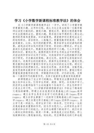 学习《小学数学新课程标准教学法》的体会