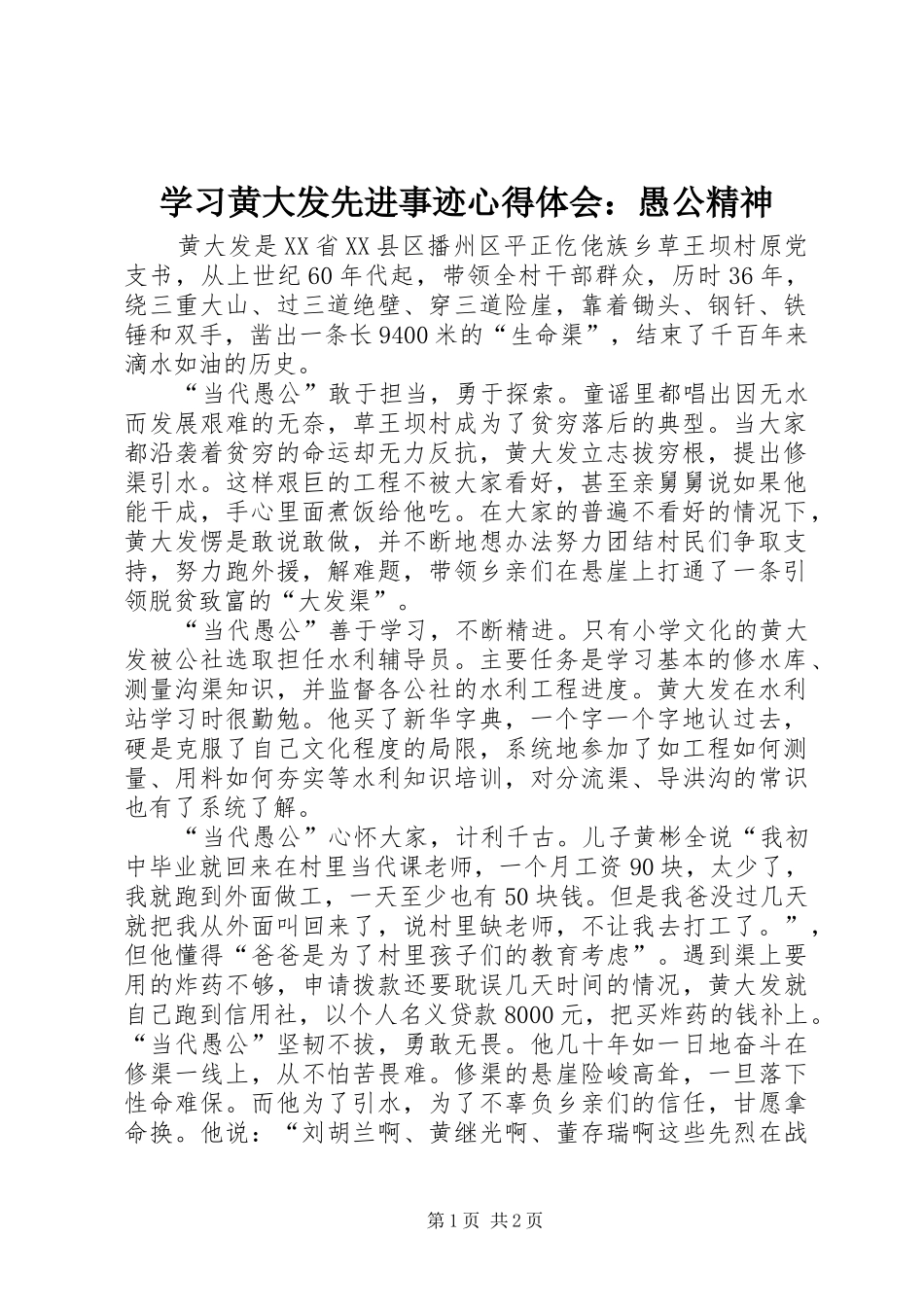 学习黄大发先进事迹心得体会：愚公精神_第1页