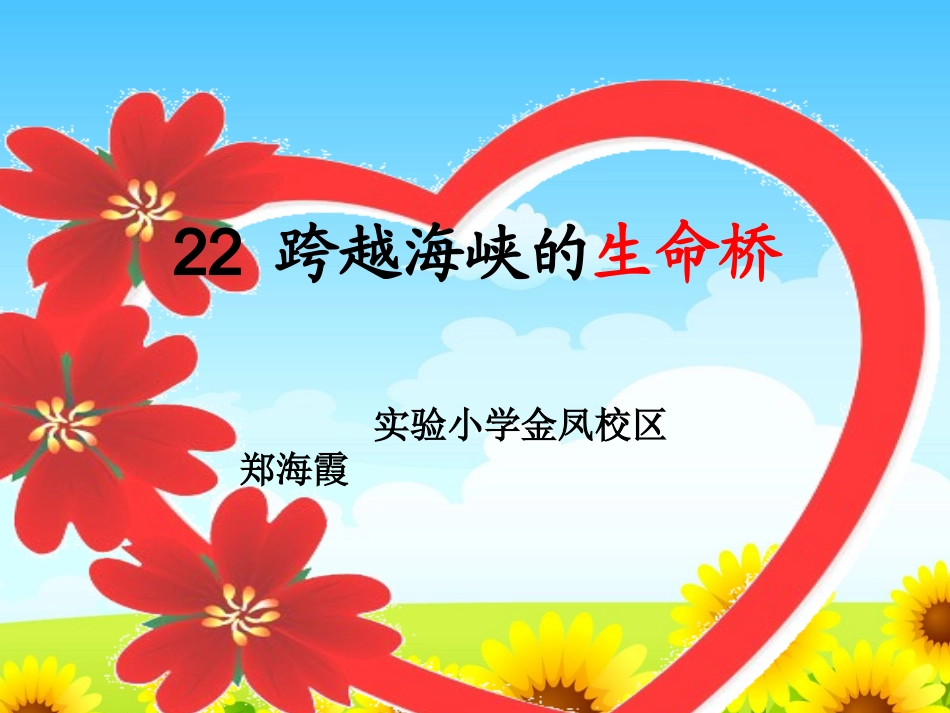 郑海霞《跨越海峡的生命桥》课件_第1页