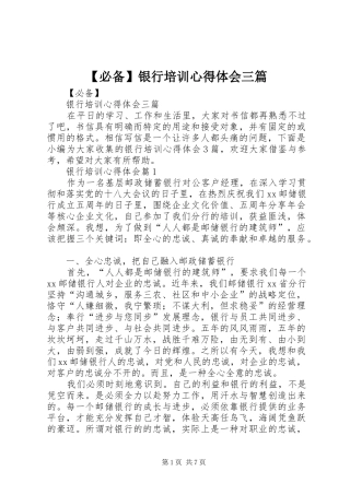 【必备】银行培训心得体会三篇