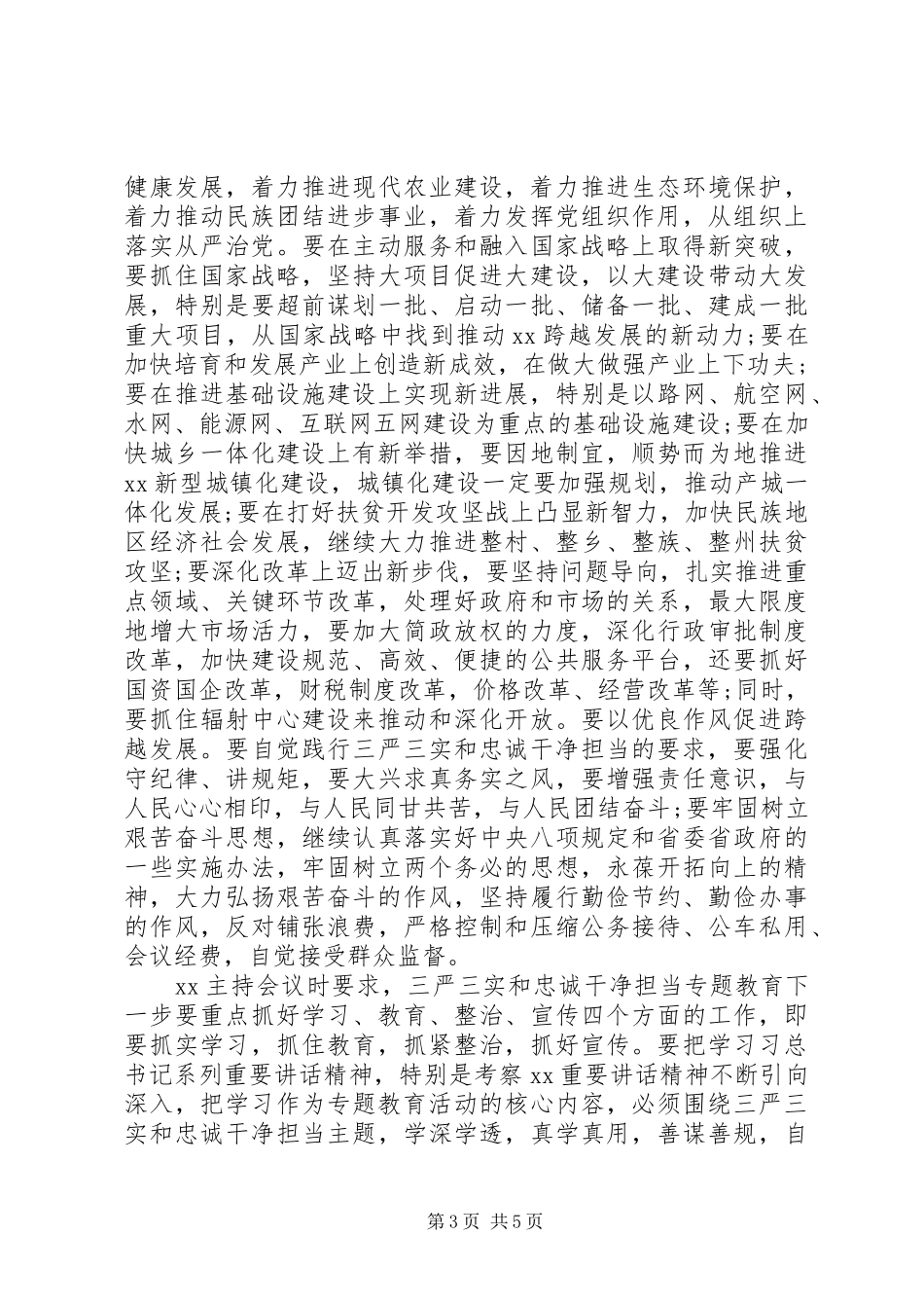 “三严三实”和“忠诚干净担当”教育活动心得体会_第3页