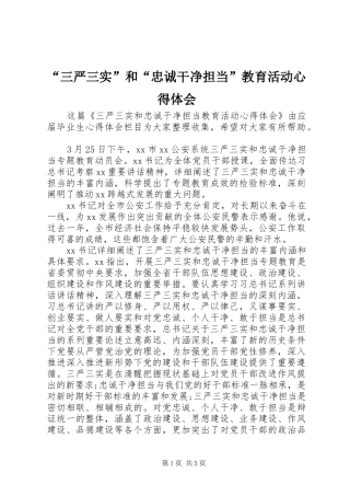 “三严三实”和“忠诚干净担当”教育活动心得体会