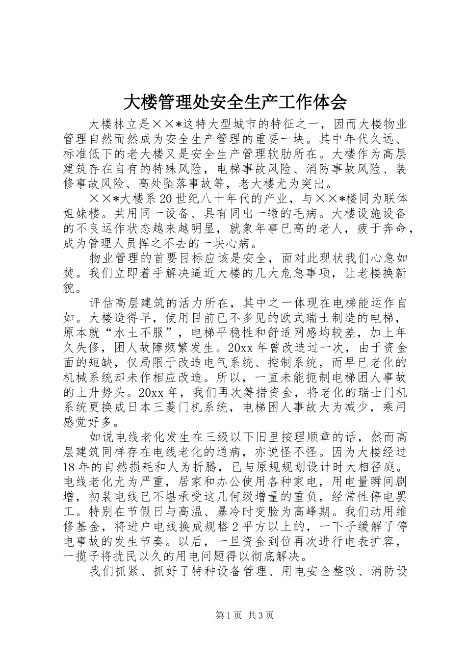 大楼管理处安全生产工作体会_第1页