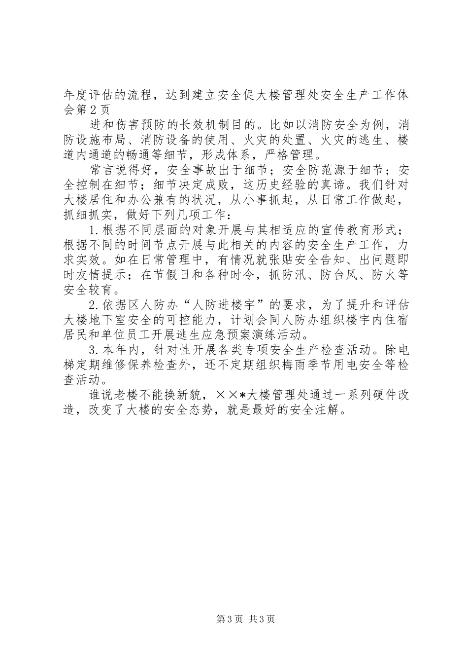 大楼管理处安全生产工作体会_第3页