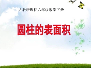 圆柱的表面积课件(2)
