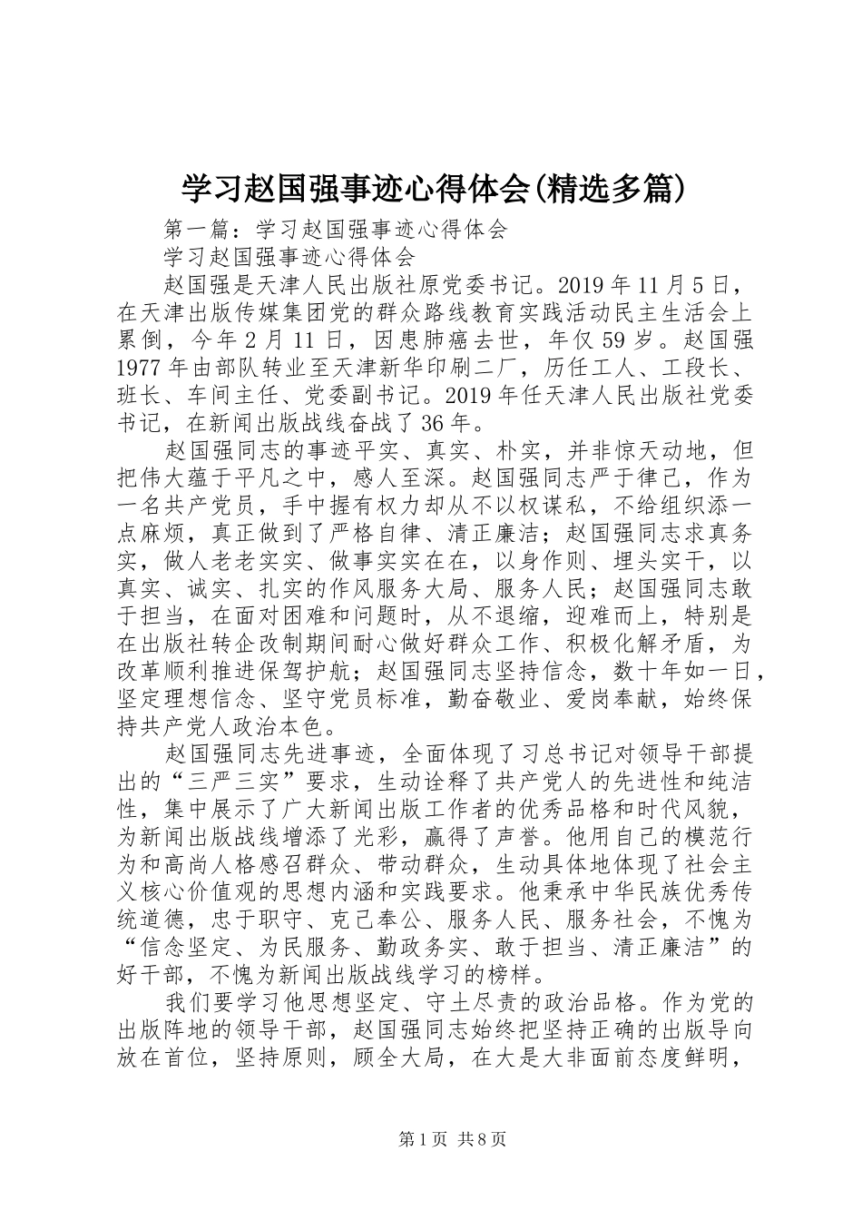 学习赵国强事迹心得体会(精选多篇)_第1页