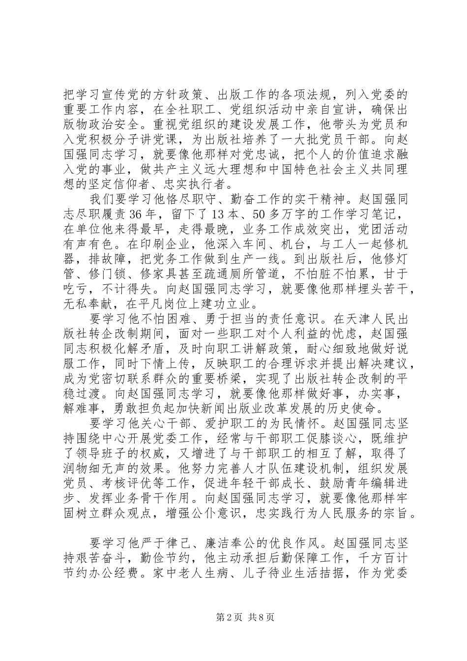 学习赵国强事迹心得体会(精选多篇)_第2页