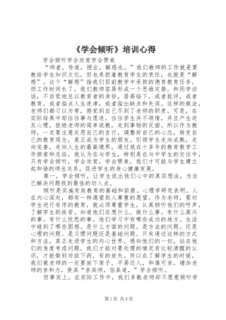 《学会倾听》培训心得