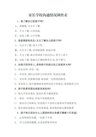 家长学校沟通情况调查表（杨立峰）