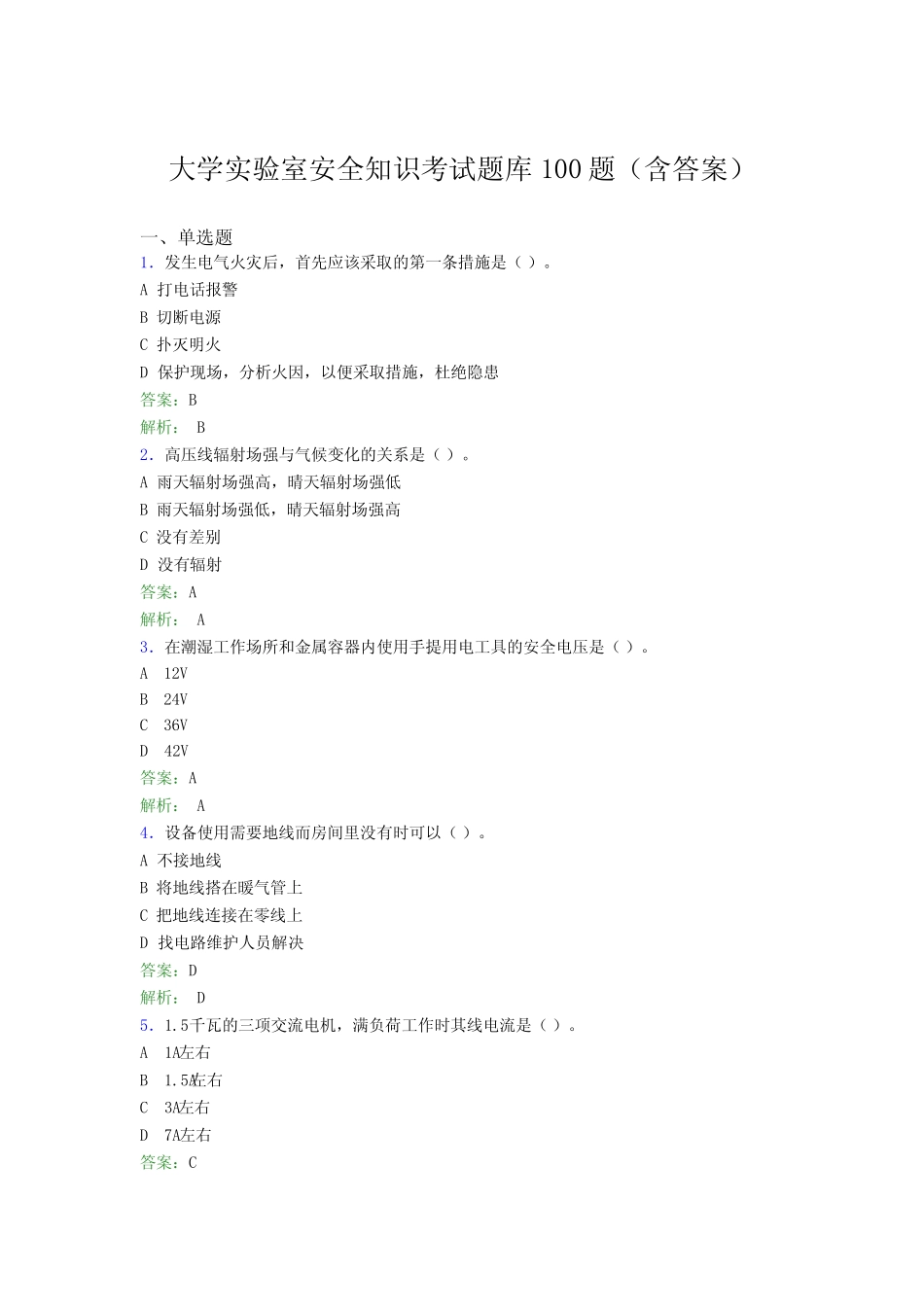 大学实验室安全知识考试题库100题(含答案)EXC _第1页