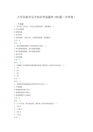 大学实验室安全知识考试题库100题(含答案)EXC 