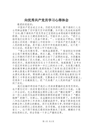 向优秀共产党员学习心得体会