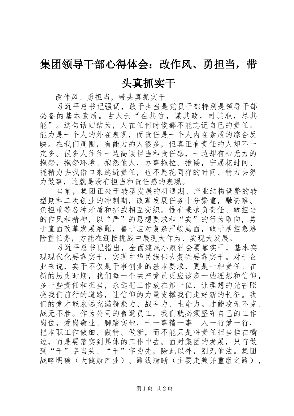 集团领导干部心得体会：改作风、勇担当，带头真抓实干_第1页