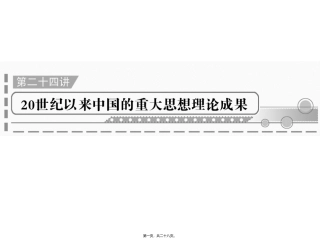 第讲20世纪以来中国的重大思想理论成果