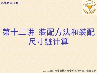 第13讲-装配方法与装配尺寸链