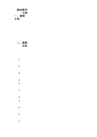 游泳课教学大纲