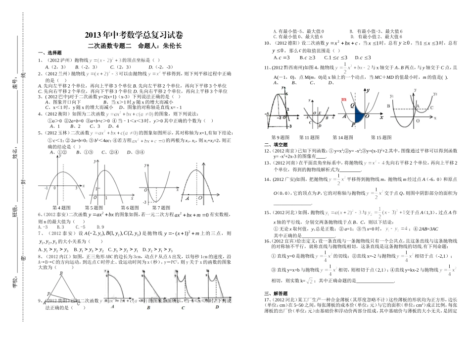 2013年数学中考总复习（二次函数专题）二_第1页