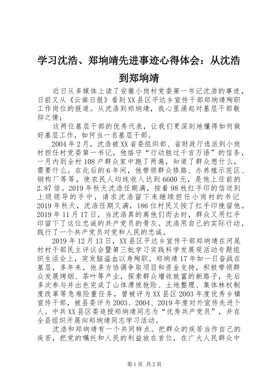 学习沈浩、郑垧靖先进事迹心得体会：从沈浩到郑垧靖_第1页