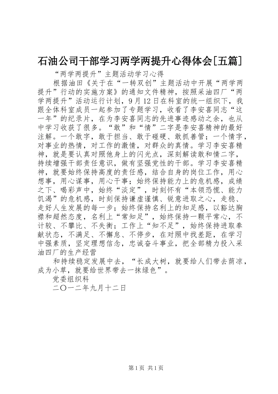 石油公司干部学习两学两提升心得体会[五篇]_第1页