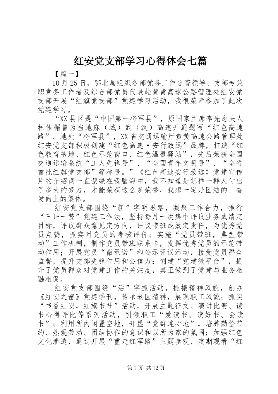 红安党支部学习心得体会七篇_第1页