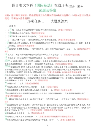 国开电大本科《国际私法》在线形考(任务1至5)试题及答案 