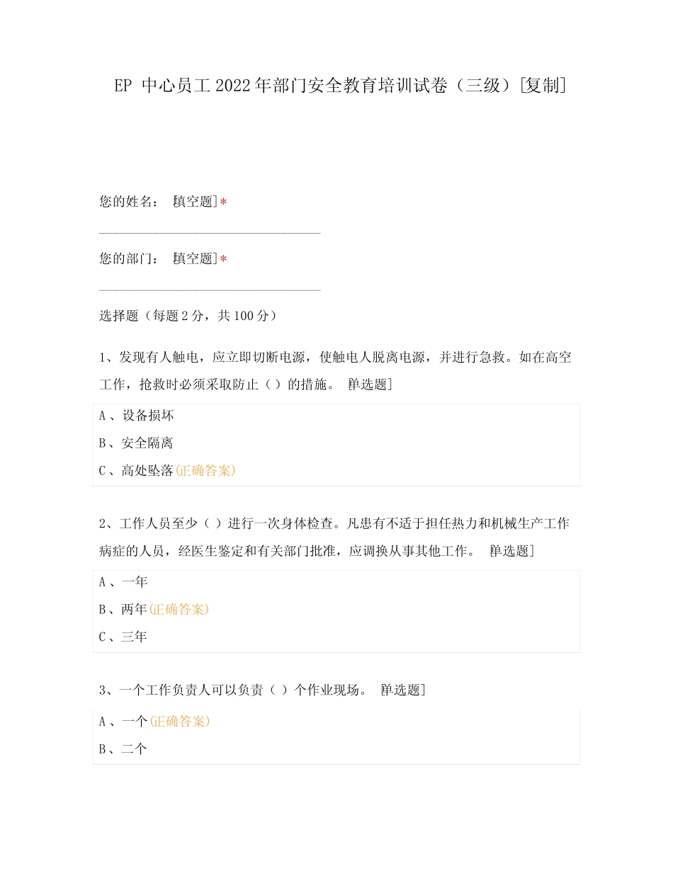 EP中心员工2022年部门安全教育培训试卷(三级)附有答案 _第1页