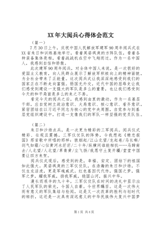 XX年大阅兵心得体会范文