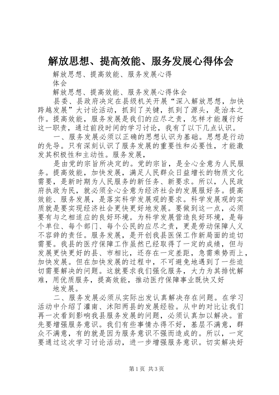 解放思想、提高效能、服务发展心得体会_第1页