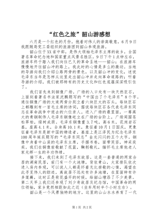 “红色之旅”韶山游感想