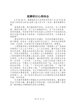 观摩研讨心得体会