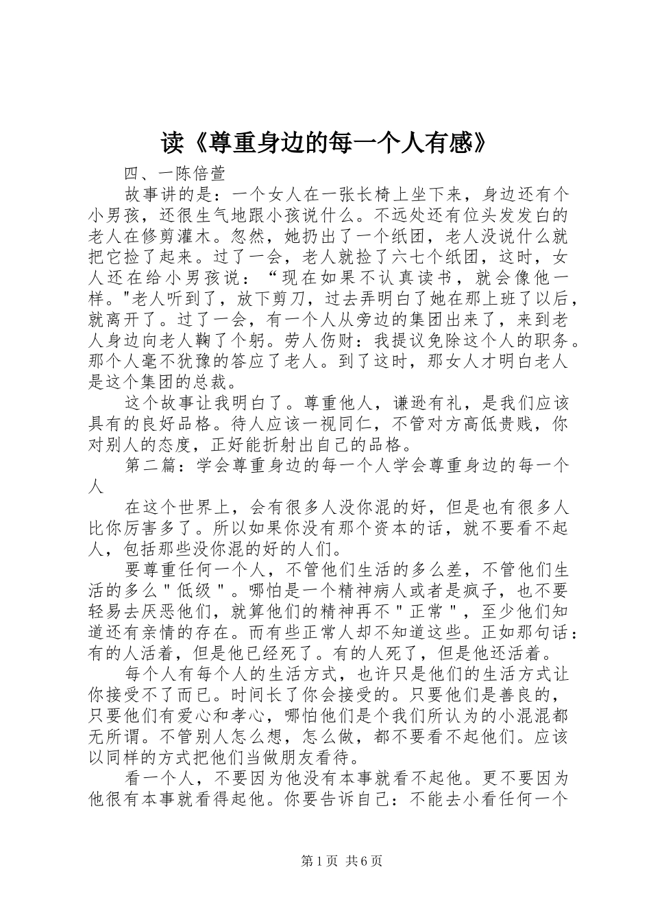 读《尊重身边的每一个人有感》_第1页