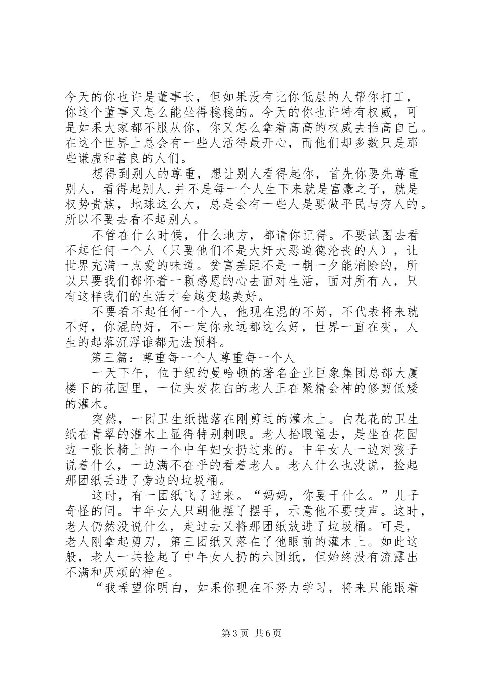 读《尊重身边的每一个人有感》_第3页