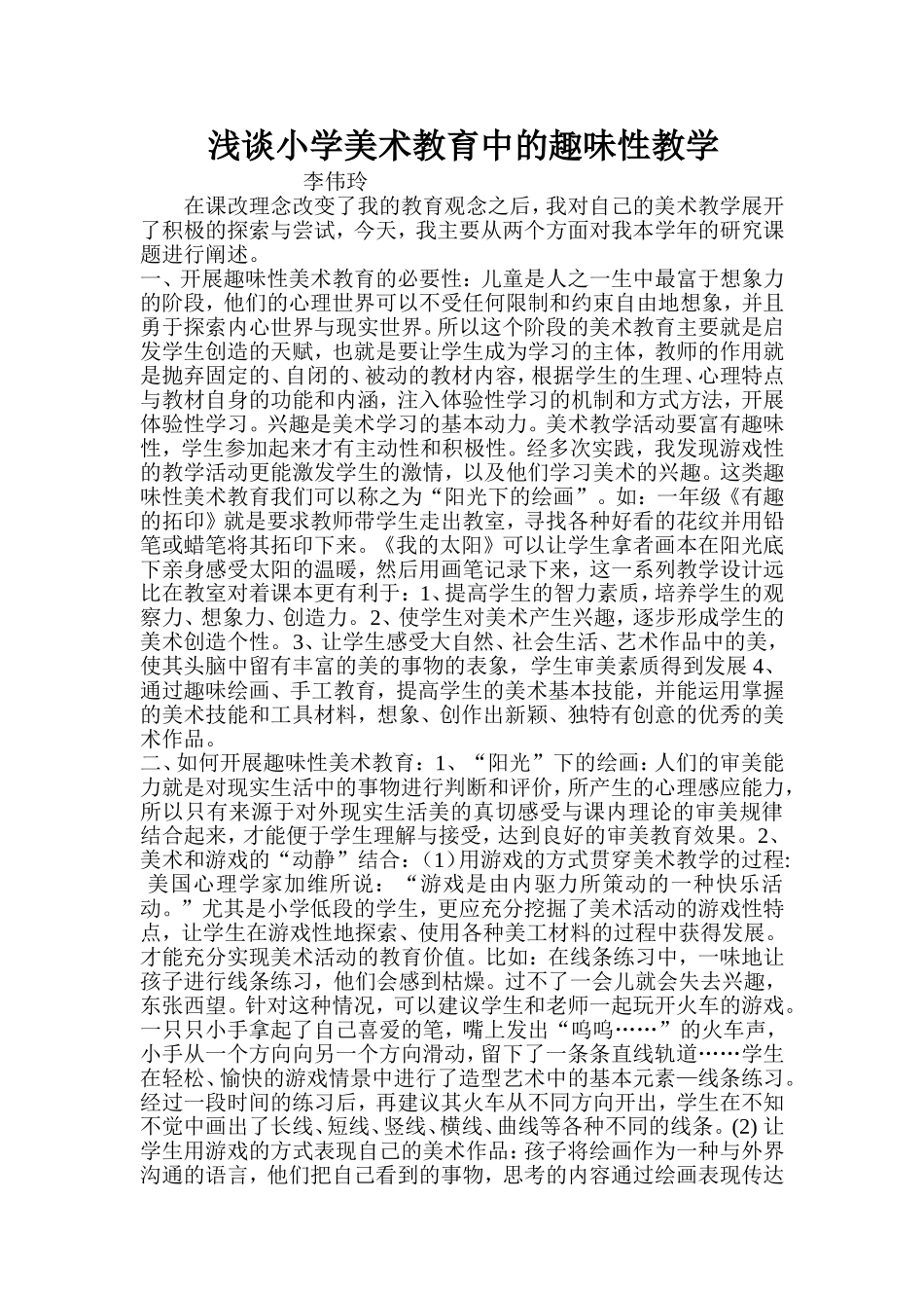 浅谈小学美术教学中的趣味性教学_第1页