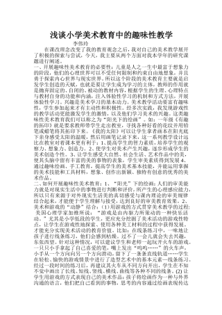 浅谈小学美术教学中的趣味性教学