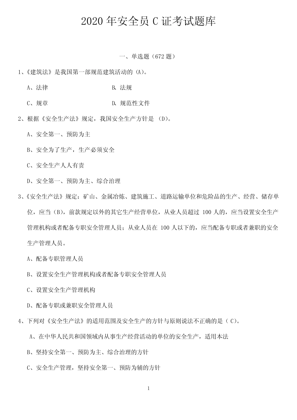 2020年《安全员》考试题库附答案 _第1页
