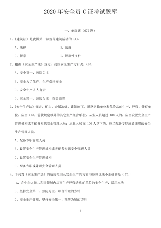 2020年《安全员》考试题库附答案 