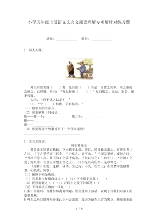 小学五年级上册语文文言文阅读理解专项解针对练习题 