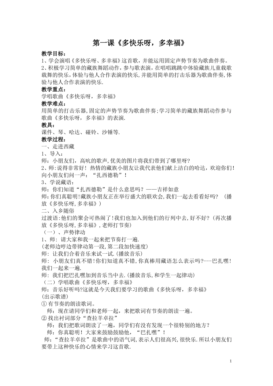 音乐教案《多快乐呀，多幸福》_第1页