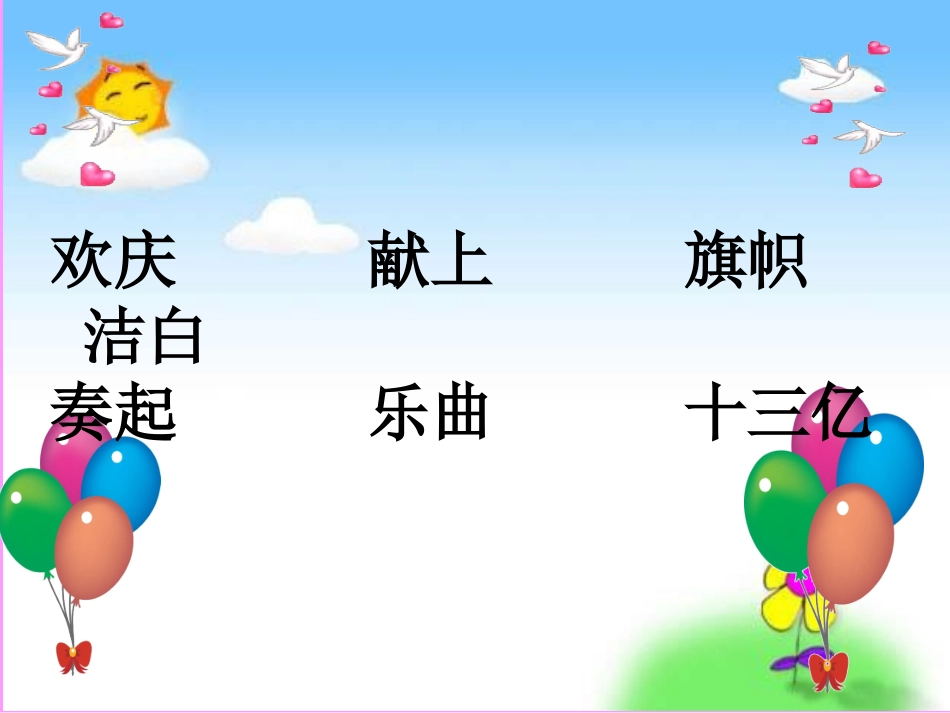 李小琴《欢庆》教学课件_第1页
