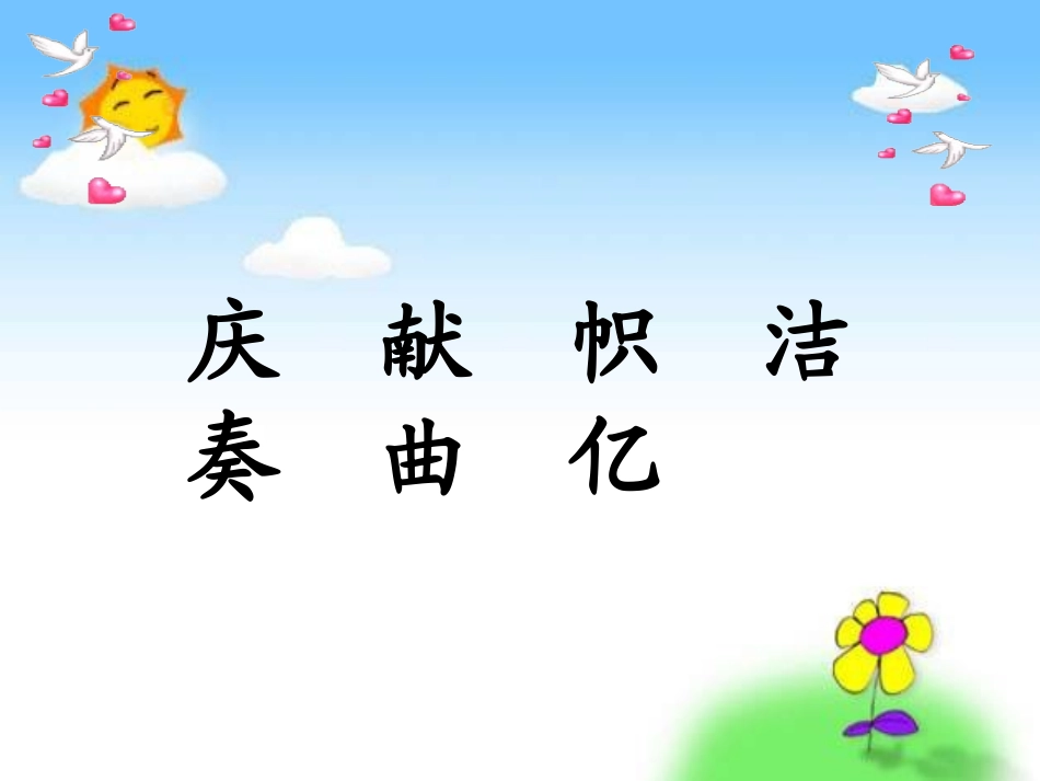 李小琴《欢庆》教学课件_第2页