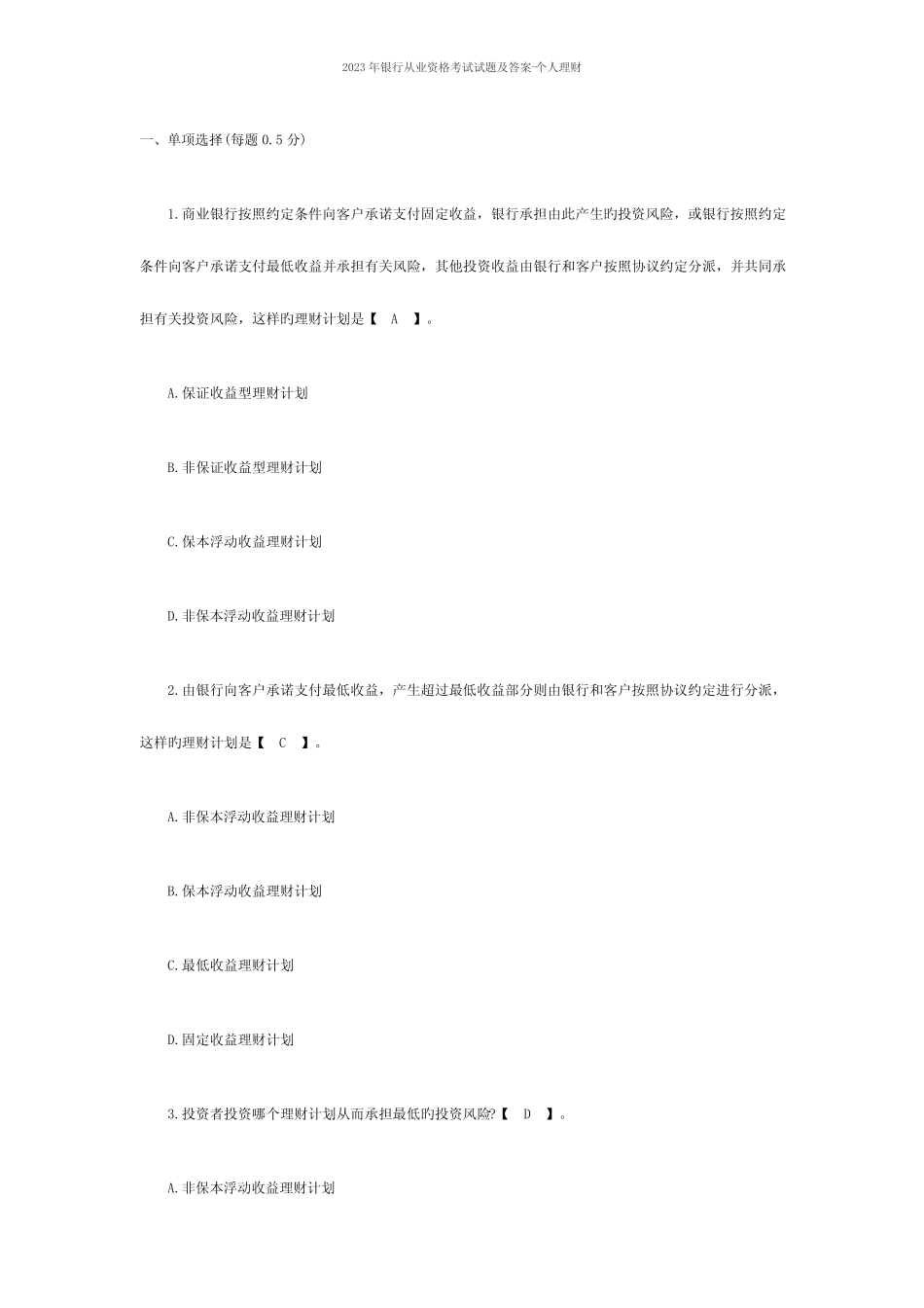 2023年银行从业资格考试个人理财试题及答案 _第1页